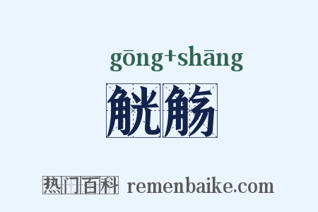 觥觞是什么意思的图片
